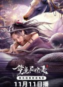 梦魔灵蛇录            (2025)