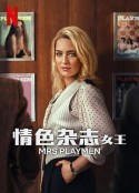 花花夫人 Mrs Playmen            (2025)