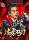 迷雾双刀            (2025)