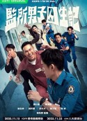 监所男子囚生记 監所男子囚生記            (2025)