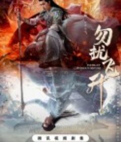 勿扰飞升            (2025)