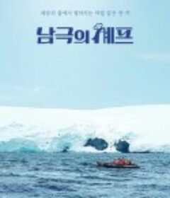 南极厨师 남극의 셰프            (2025)
