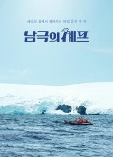 南极厨师 남극의 셰프            (2025)