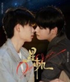 星轨 星軌            (2025)