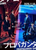 宣传游戏 プロパガンダゲーム            (2025)