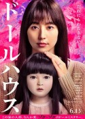 人偶之家 ドールハウス            (2025)