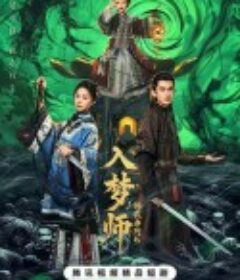 入梦师之拂衣与阿七            (2025)