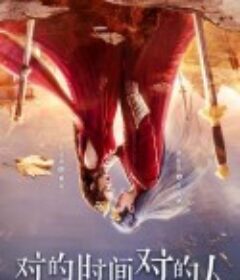 对的时间对的人            (2025)