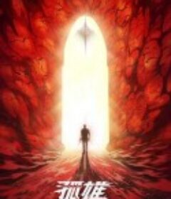 孤雄            (2025)