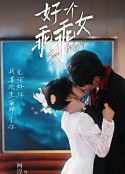 好一个乖乖女            (2025)