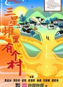 三星堆里有个村            (2025)