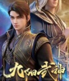 九阳武神            (2025)