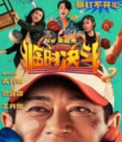 临时决斗 臨時決鬥            (2025)