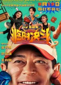 临时决斗 臨時決鬥            (2025)