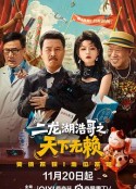 二龙湖浩哥之天下无赖            (2025)