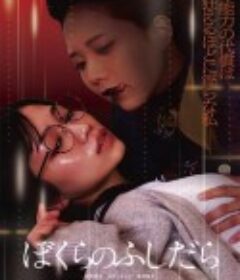 放荡的我们 ぼくらのふしだら            (2025)