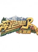 奔跑吧·天路篇            (2025)