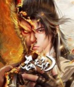 吞天记            (2025)