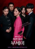 善良的女人夫世美！ 착한여자 부세미！            (2025)