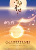 "湾区升明月"2025大湾区电影音乐晚会            (2025)