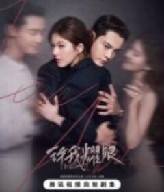 许我耀眼            (2025)