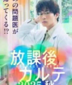放学后的病例簿 2025秋 放課後カルテ 2025秋            (2025)