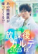 放学后的病例簿 2025秋 放課後カルテ 2025秋            (2025)