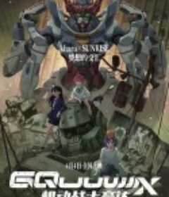 机动战士高达：跨时之战 機動戦士Gundam GQuuuuuuX -Beginning-            (2025)