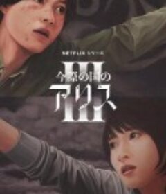 弥留之国的爱丽丝 第三季 今際の国のアリス3            (2025)