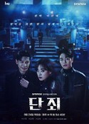 断罪 단죄            (2025)