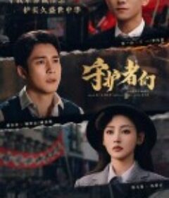 守护者们            (2025)