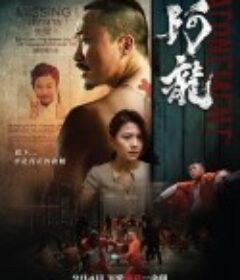 阿龙 阿龍            (2025)