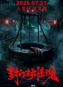 封门村惊魂            (2025)