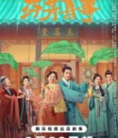 芬芳喜事            (2025)