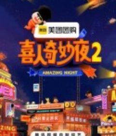 喜人奇妙夜2            (2025)