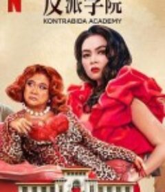 反派学院 Kontrabida Academy            (2025)