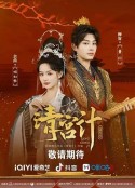 清宫计            (2025)