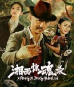 湘西惊魂录            (2025)