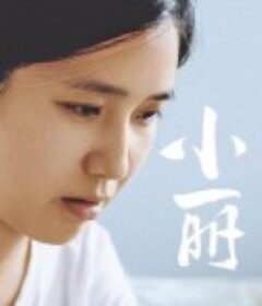 小丽            (2025)