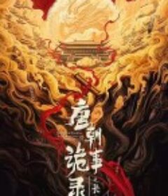 唐朝诡事录之长安            (2025)