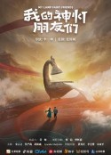 我的神灯朋友们            (2025)