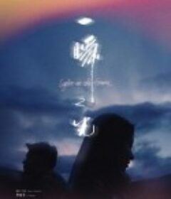 一瞬之光            (2025)