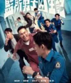 监所男子囚生记 監所男子囚生記            (2025)