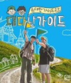 伟大的导游2.5 위대한 가이드2.5            (2025)
