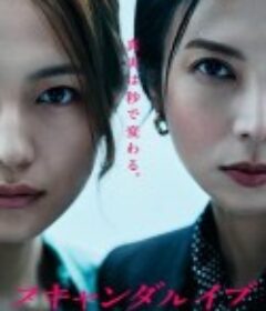 丑闻前夜 スキャンダル イブ            (2025)
