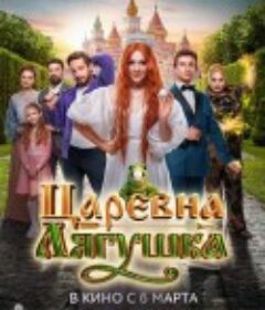 青蛙公主 Царевна-лягушка            (2025)
