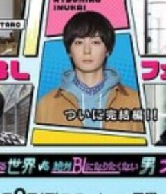 绝对会变成BL的世界VS绝不想变成BL的男人 最终章 絶対BLになる世界VS絶対BLになりたくない男 ファイナル            (2025)