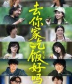 去你家吃饭好吗 第三季            (2025)
