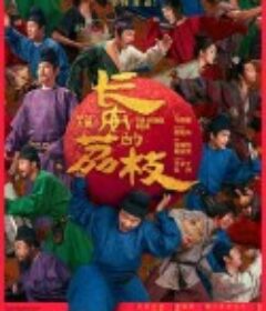 长安的荔枝            (2025)