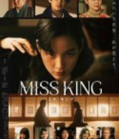王将英雌 MISS KING            (2025)